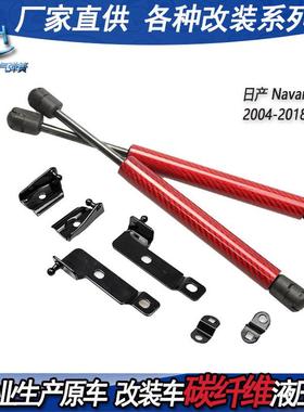 适用日产纳瓦拉Nissan frontera Navara D40引擎盖改装液压气弹簧