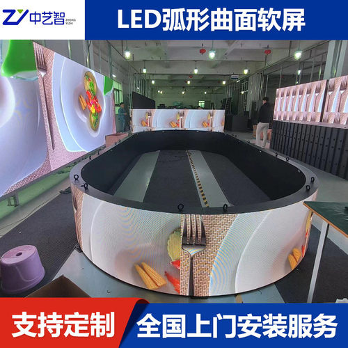 弧形柔性屏弯曲led显示屏创意广告p2.5软舞台圆柱屏展厅酒店