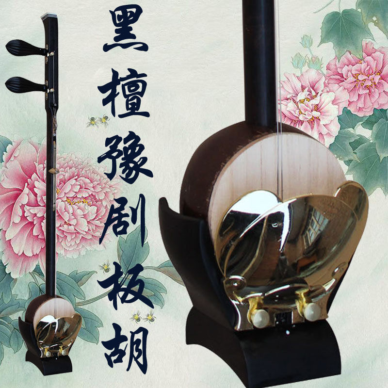 乐魂厂家直销黑檀木豫剧板胡专业演奏板胡乐器带铝合金盒豫剧板胡