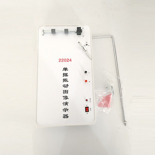 单摆振动图像演示器 J22024 物理实验器材 中学 教学仪器
