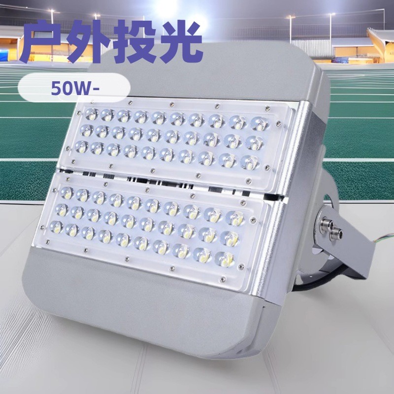LED模组隧道灯50W100W投光灯户外防水球场广场高杆泛光灯工业照明