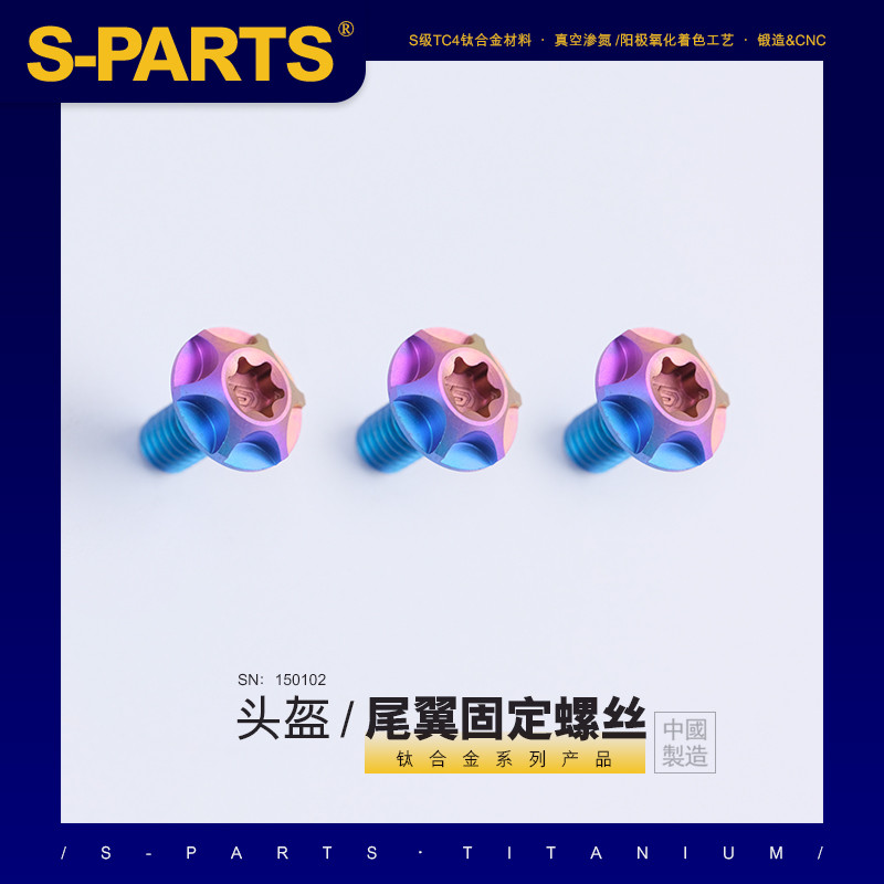 SPARTS 机车头盔尾翼固定钛合金螺丝套装  PISTA GPRR 防拧滑