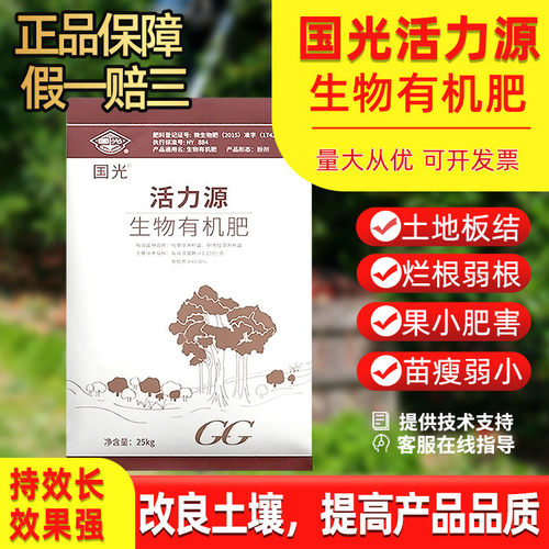 国光活力源生物有机肥蔬菜果树肥养花抗通用改土基肥植物板结