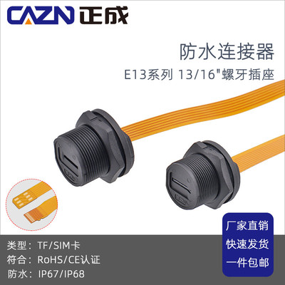 正成防水连接器螺纹式SDTF接口SIM插卡座卡槽超软扁FPC延长线IP67