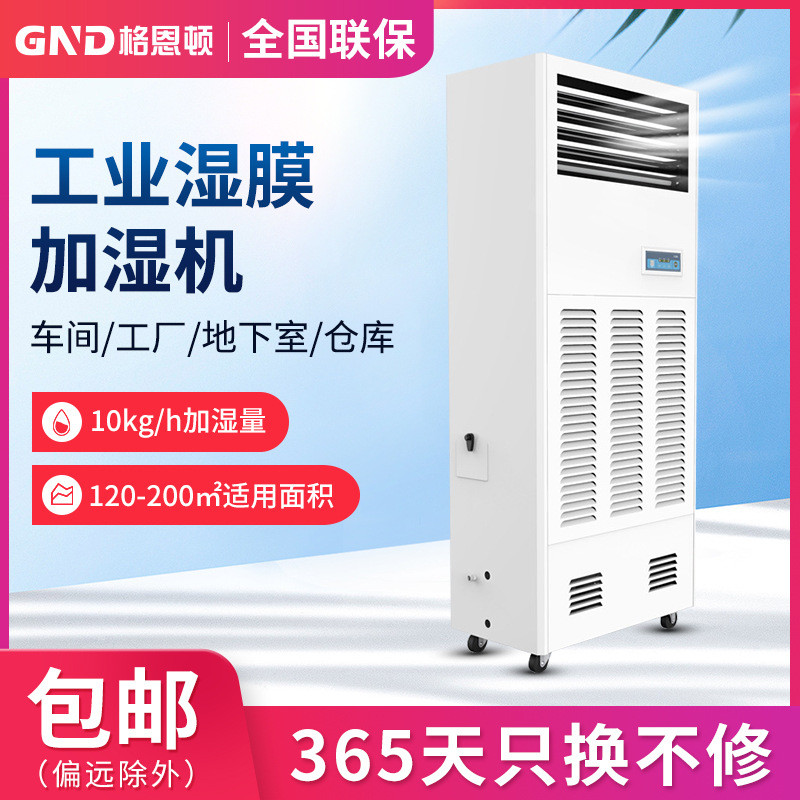 格恩頓10公斤工業(yè)濕膜加濕機(jī)電子車間倉庫無霧加濕器加濕機(jī)防靜電