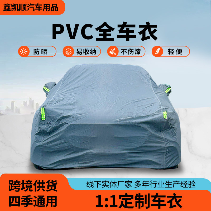汽车车衣全车罩防晒防雨PVC防尘遮阳四季通用户外汽车罩轿车车罩