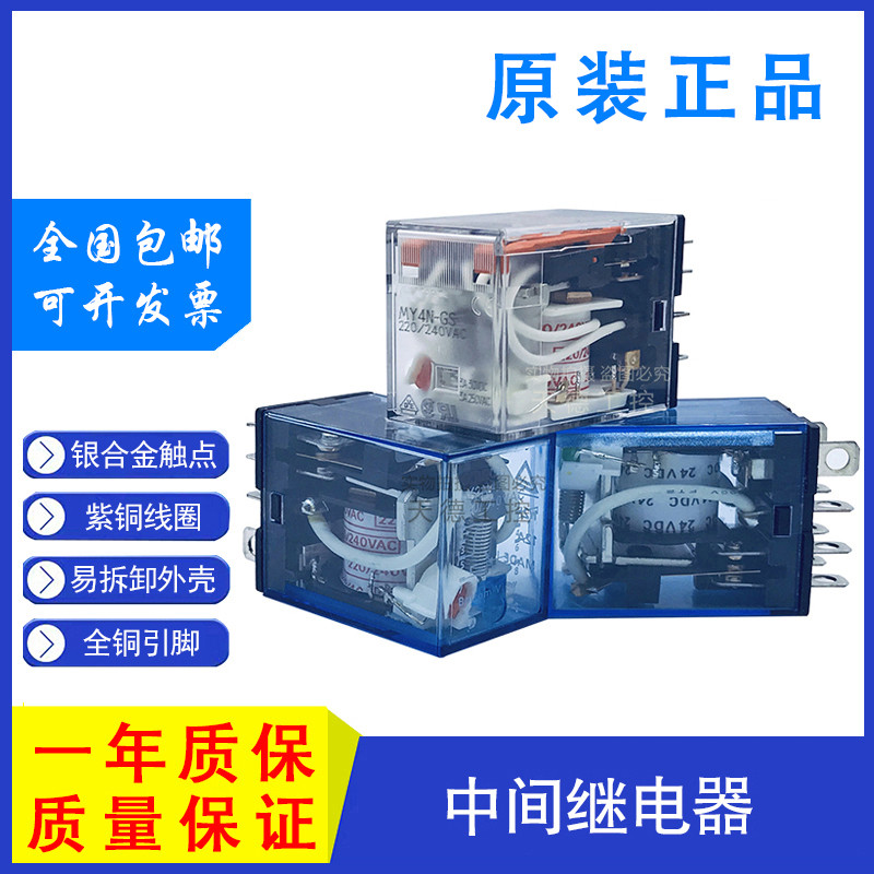 中间继电器MY2N-JGSMY4N- JLY2N-JDC24V直流12V交流AC220V8脚14脚