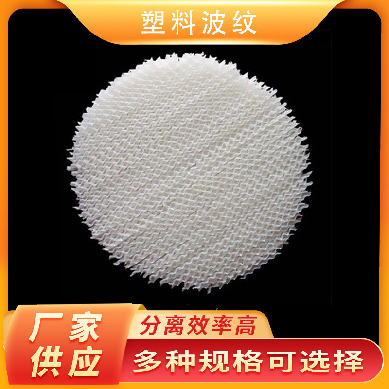 天马工厂PP孔板波纹规整填料塑料波纹填料250Y波纹填