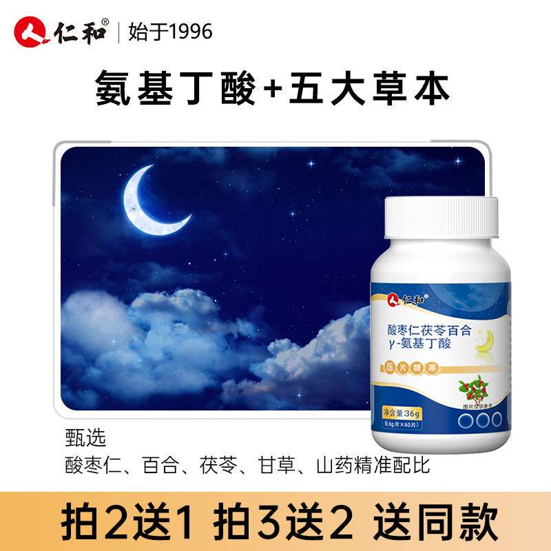 仁和【品牌专享】氨基丁酸酸枣仁茯苓百合压片糖果通用0.6g*60片