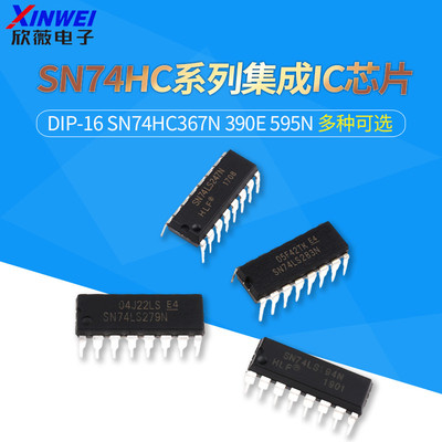SN74HC系列 SN74HC367N 390E 595N 直插芯片集成IC 封装DIP-16