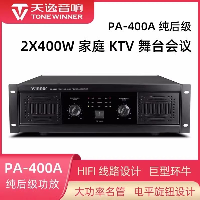 Winner/天逸 PA-400A专业两通纯后级大功率舞台会议KTV功放机