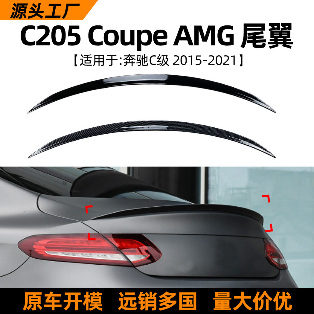 适用奔驰c级benz coupe c205轿跑amg 2015-21款顶翼尾翼改装配件