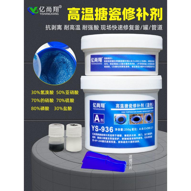 亿尚翔YS936耐200度高温蓝色搪瓷胶强酸碱腐蚀修复脱瓷破裂修补剂