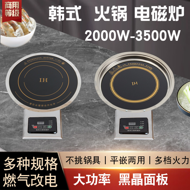 韩式改燃煤灶气电磁炉电火锅桌商电磁炉/陶炉