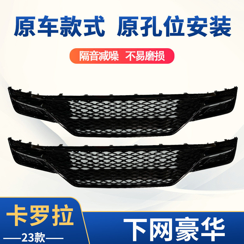 适用于23款卡罗拉下网豪华卡罗拉保险杠下网汽车用品配件厂家