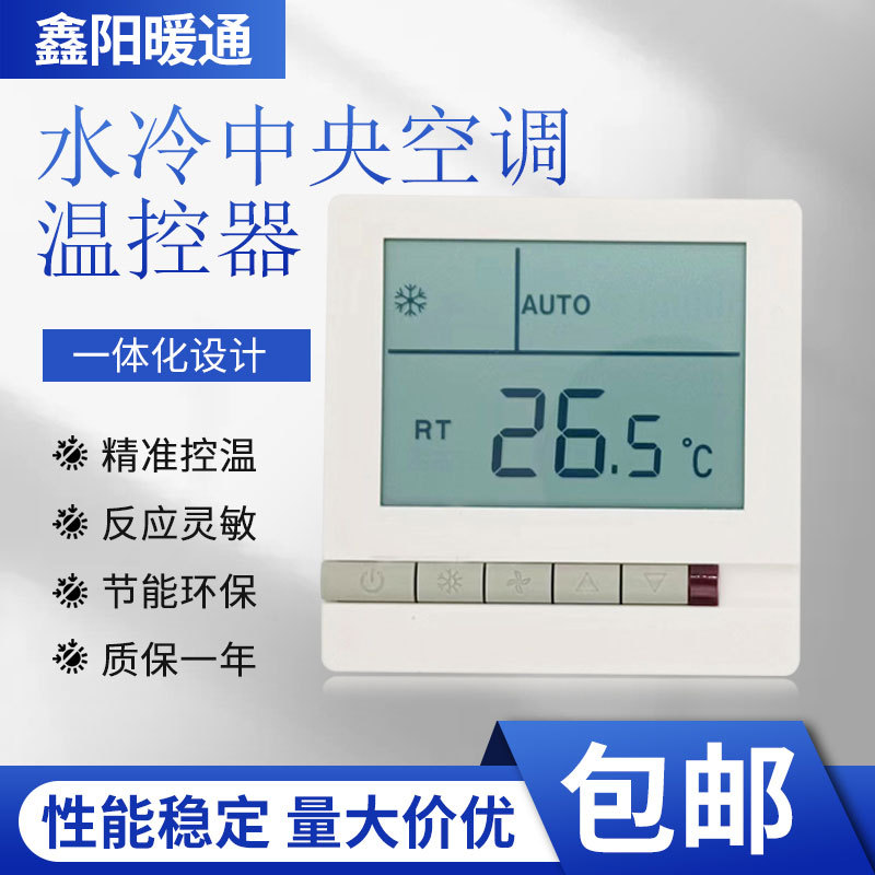中央空调温控器温度控制器风机盘管三速开关液晶面板HL108DB2遥控