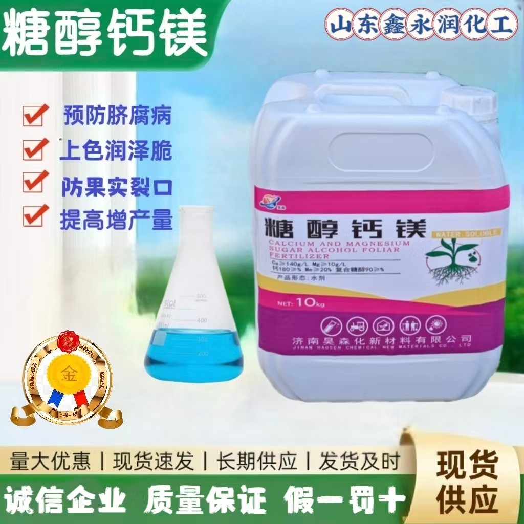 工厂直发糖醇钙镁水溶肥原液螯合钙镁叶面肥螯合钙镁原液糖醇钙镁