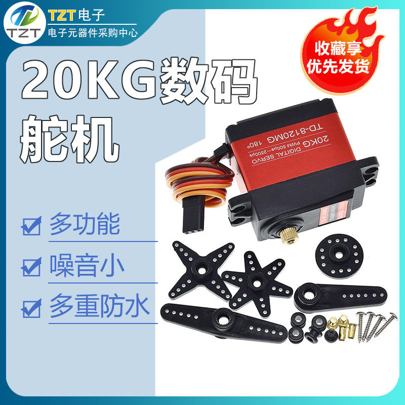 20KG数码舵机TD8120MG大扭力扭矩金属壳大角度航模车模防水机械臂