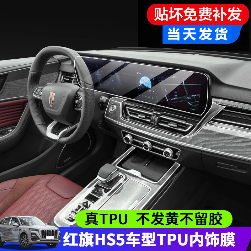 热销23款红旗hs5内饰保护膜一体显示屏幕排挡钢化膜中控导航贴膜