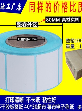 40*30*800标标签纸4030热敏称纸热敏热敏不干胶不干胶4030秤纸