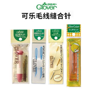 日本进口Clover可乐毛线缝合针编织钩织弯头缝针大眼钝头毛衣钩针