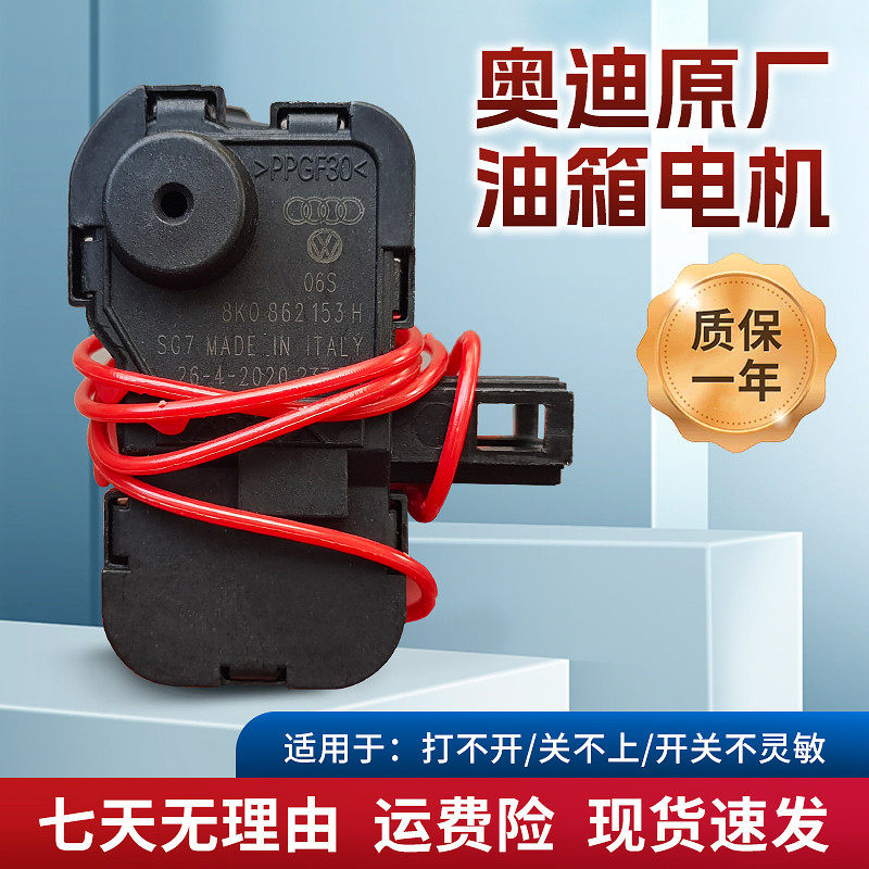 适配奥迪A4LA6LQ3Q5Q7A1A3A5油箱闭锁器油箱盖电机油箱锁电机马达