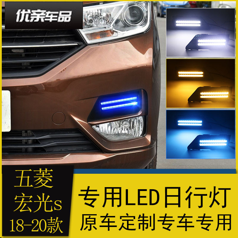 热销适用于18-20款杠日行灯21款宏光s改装led日间行车灯五菱宏光s