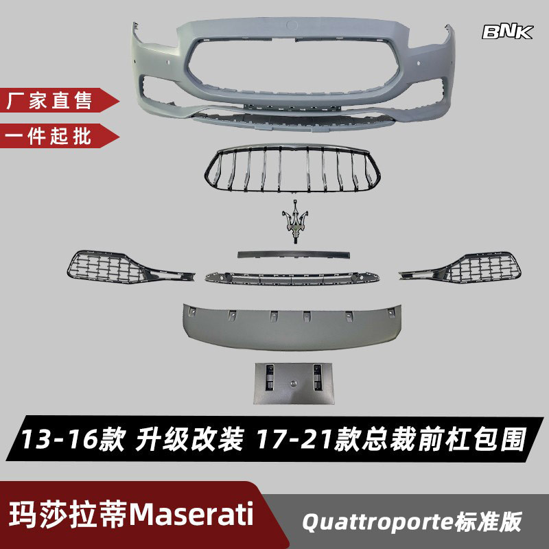 热销前杠包围总成适用于玛莎拉蒂Maserati总裁13-16年老改新包围