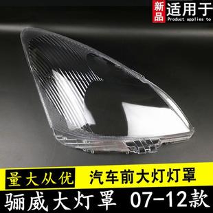 骊威前大灯PC灯罩07老骊威大灯罩 12款 适用于老款 骊威前大灯罩07