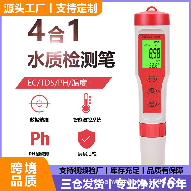 跨境四合一ph水质检测笔背光tds笔ec笔ph酸度计测试笔phmeter