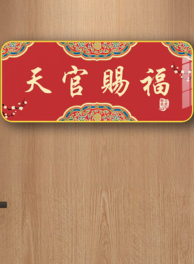 2025天官赐福门贴镇宅铜牌风水天官赐福入户门贴横批对联磁吸摆件