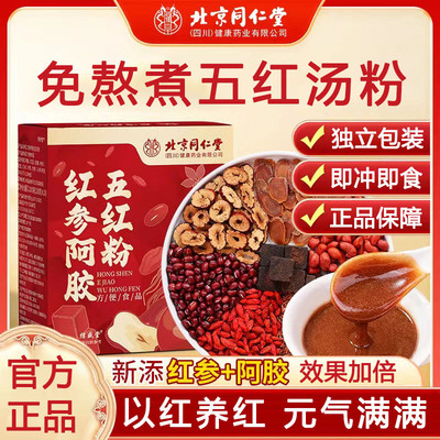 北京同仁堂五红汤粉月子补气养血免煮冲泡即食营养代餐粉饱腹正品