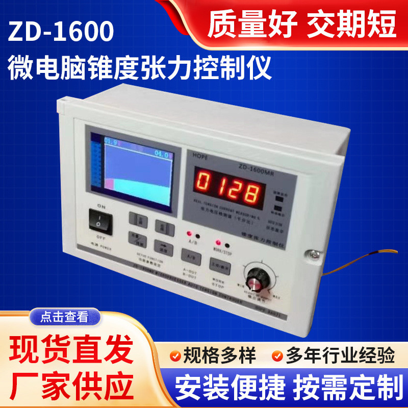 全自动恒张力控制器ZD-1600微电脑锥度张力控制仪磁粉张力控制器