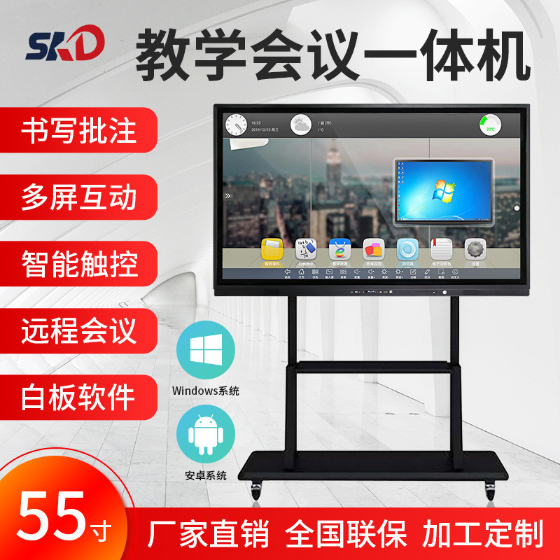 SKD会议教学一体机55/65/100寸触控电子白板多媒体触摸屏平板电视