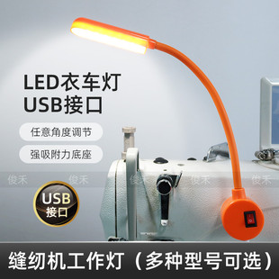 LED缝纫机灯护眼灯强力磁铁底座工作灯USB接口电脑平车针车灯
