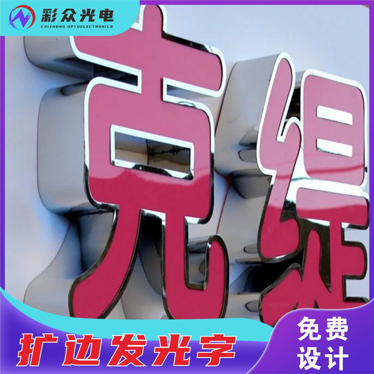 定制扩边字不锈钢包边发光字字扩边字广告发光字金益广告做led灯