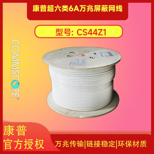 康普超六类万兆屏蔽网线 CS44Z1  CS34Z1  CS31Z1  安普1427071-6