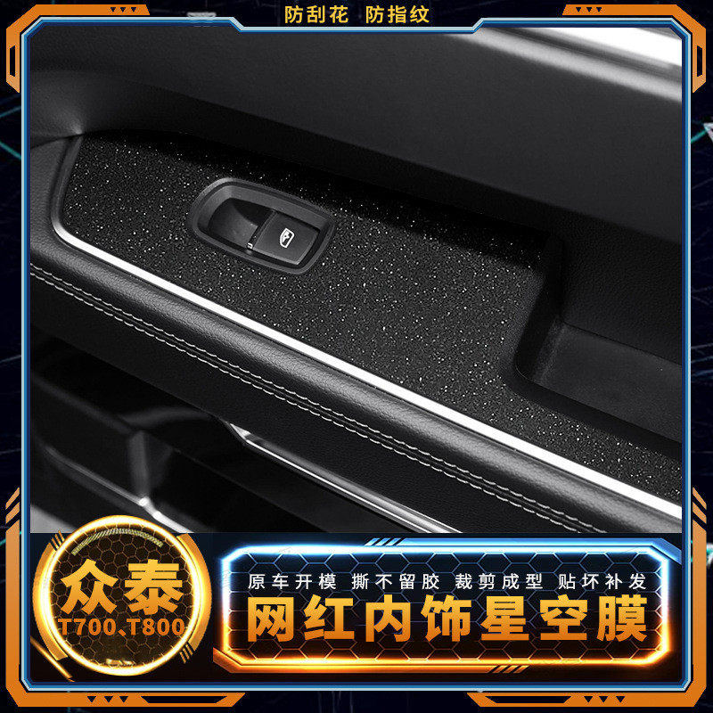 热销适用众泰T700用品内饰改装贴膜t800中控膜档位改装配件碳纤维