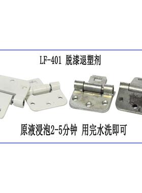 厂家直销脱漆退塑剂钢铁件油漆塑粉清洗剂3-5分钟剥离lf-401