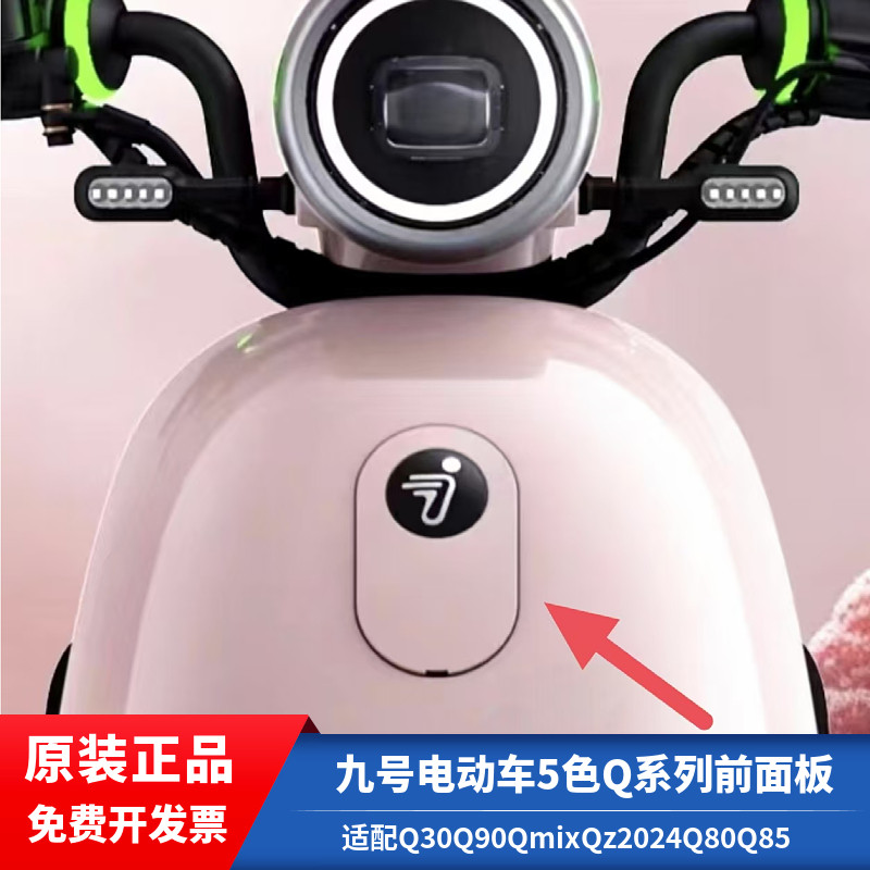 九9号电动车Q80Q85车标前面板Q30Q90系列Qzmix电摩前面板通用配件
