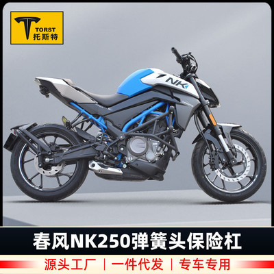 适用于春风NK250保险杠CF250NK前护杠摩托车改装特技防摔杠竞技杠