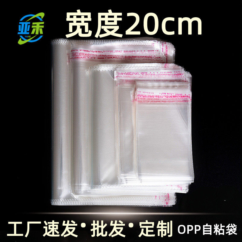 宽度20cmopp袋不干胶自粘袋服装包装袋透明塑料袋厂家自销100只