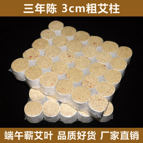 3cm加粗加大蕲艾柱30粒加粗红花艾柱灸床柱灸馆端午艾条艾绒柱