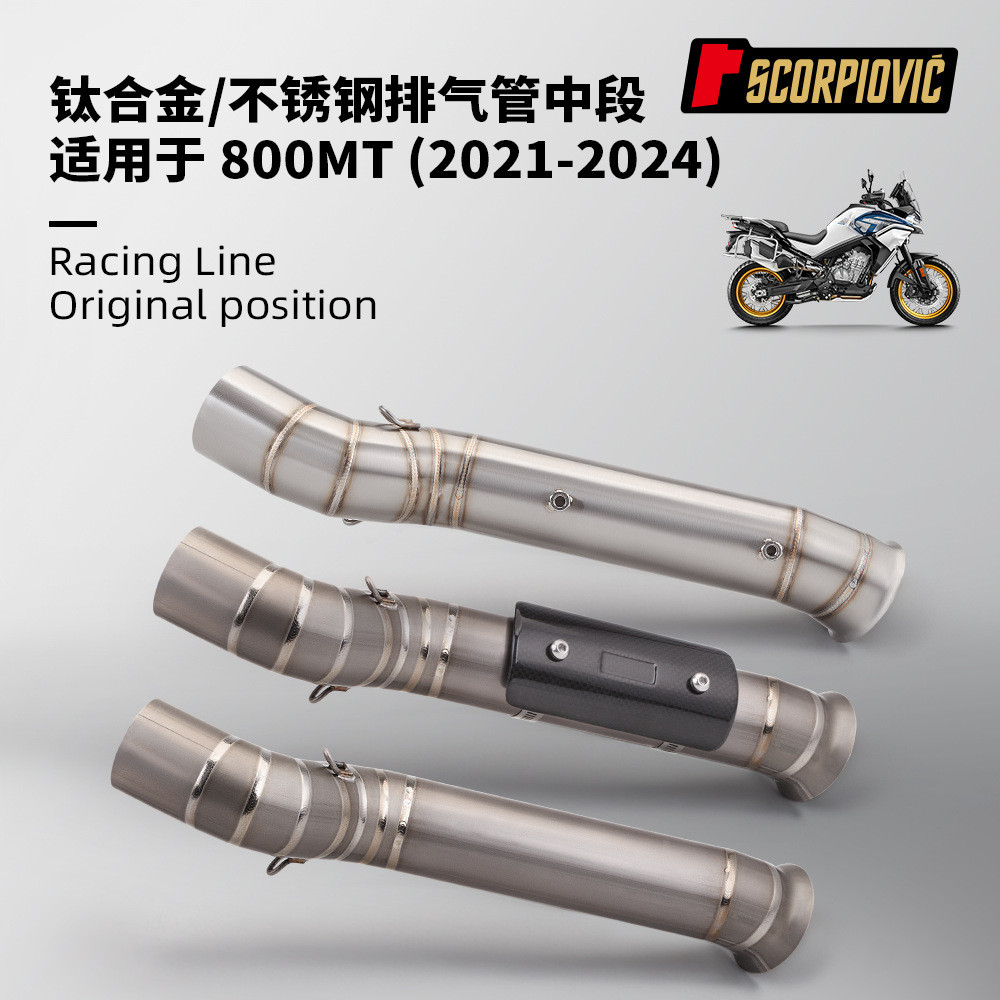 春风800MT中段排气管 钛合金不锈钢2021-2024年 专车专用无损安装