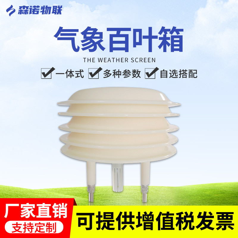 气象百叶箱扬尘颗粒物CO2光照度噪音PM2.5多参数集成传感器气