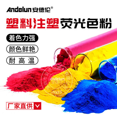 耐高温硅橡胶塑料荧光粉pepvcpp塑胶色母粒高温荧光颜料注塑