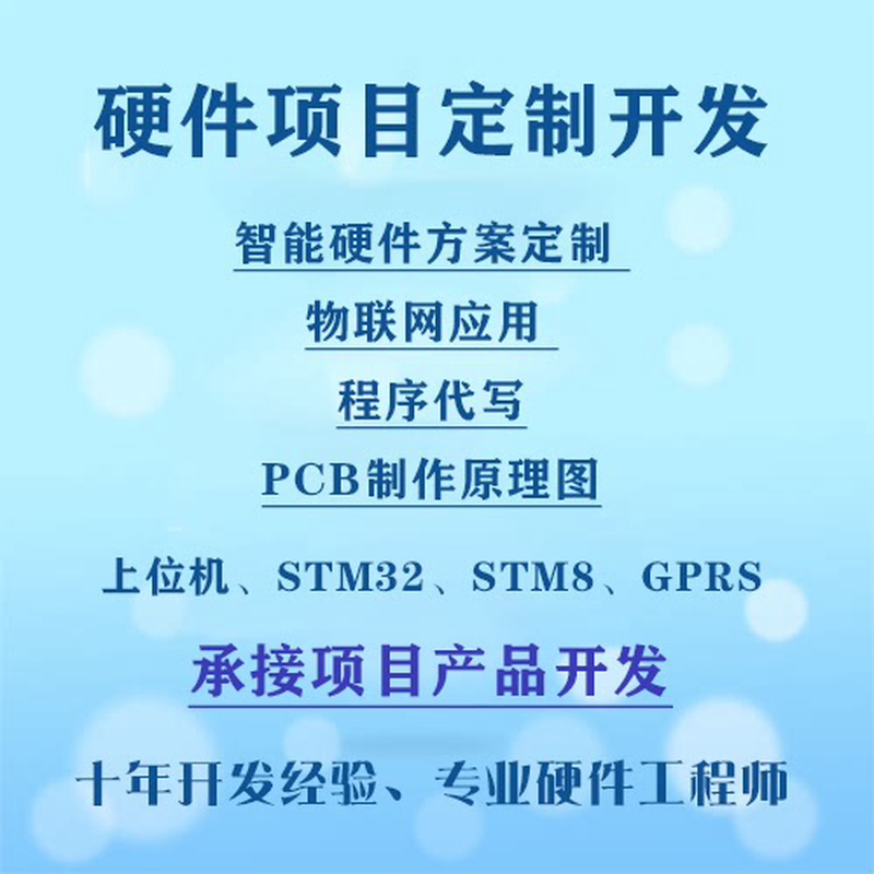 单片机设计代做STM32硬件开发plc定制dsp电子c语言代编写fpga仿真
