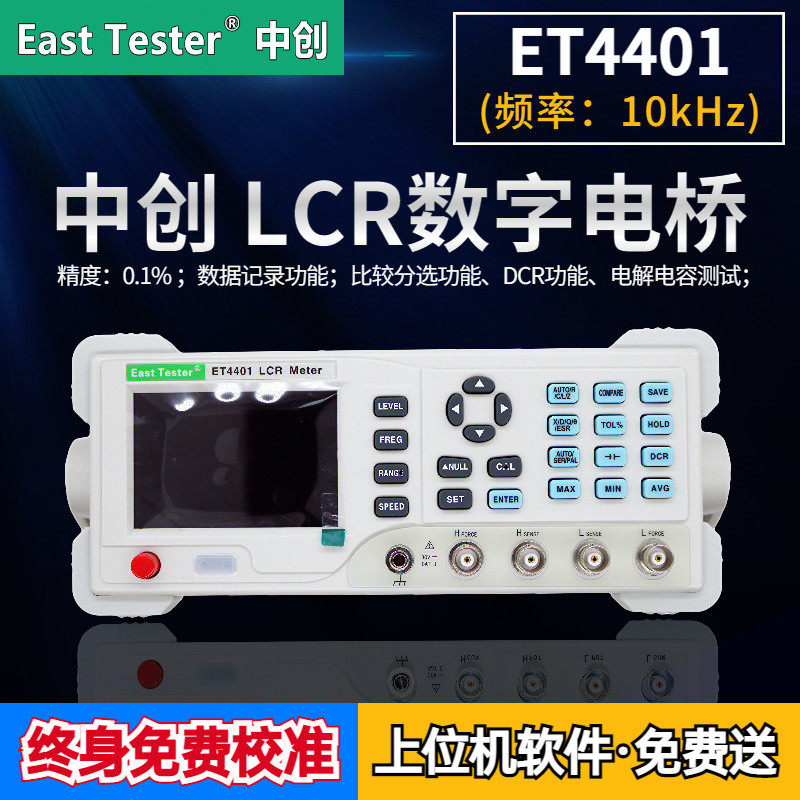杭州中创 ET4401 10KHz 台式 LCR 数字电桥 好用不贵 方便快捷
