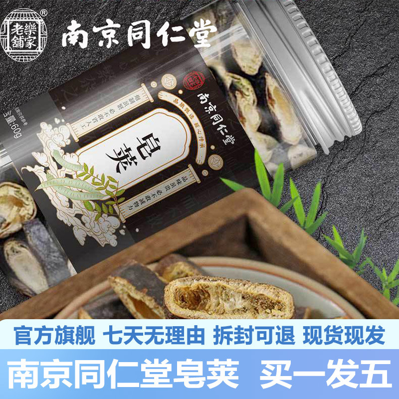南京同仁堂皂荚60g安徽亳州皂荚干皂角泡水茶官网正品官方
