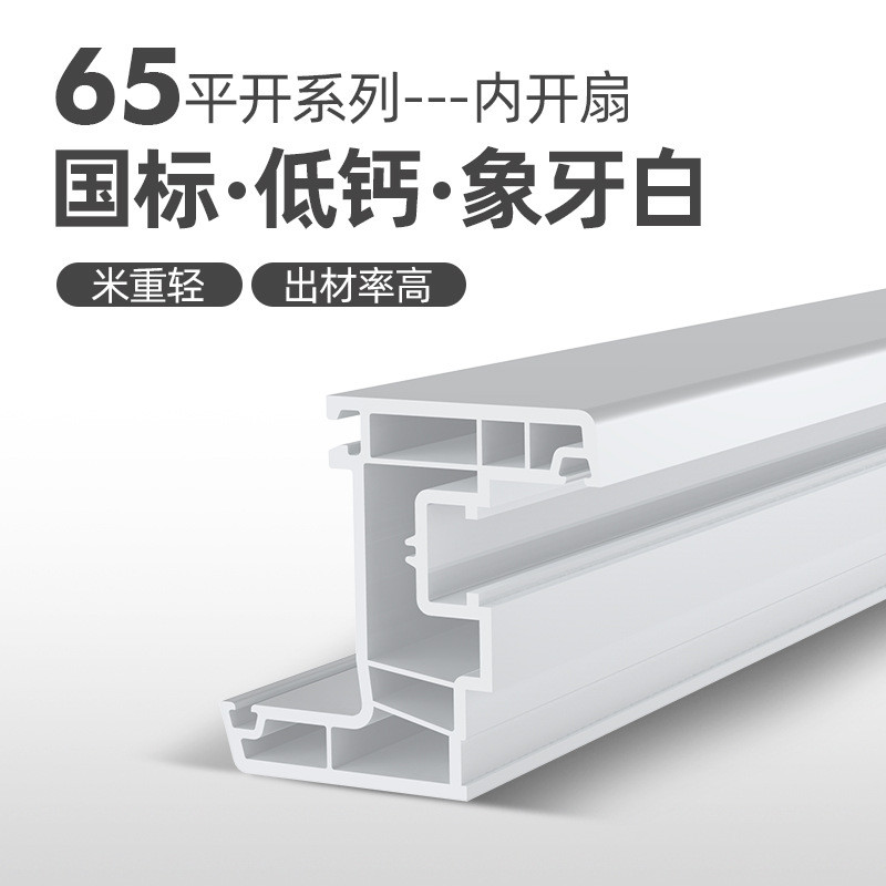 热销65平开型材pvc塑钢门窗系列pvc挤出型材塑料型材密封隔热异型